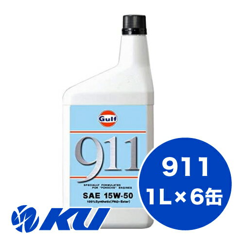 Gulf 911 エンジンオイル15W-50 1L×6缶 ガルフ 空水冷水平対向6気筒エンジン専用 ポルシェ ストリート走行 サーキット走行 15w50