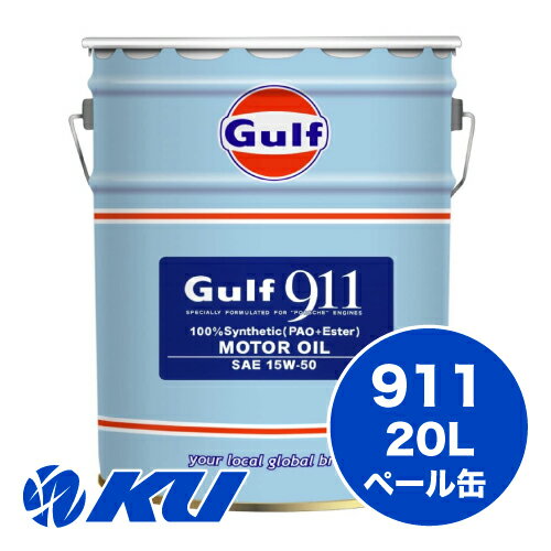 Gulf 911 15W-50 20L×1缶 エンジンオイル ガルフ 空水冷水平対向6気筒エンジン専用 ポルシェ ストリート走行 サーキット走行 15w50