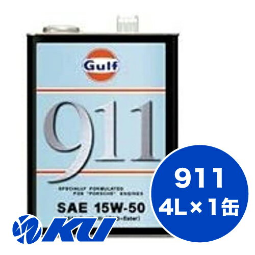 Gulf 911 エンジンオイル15W-50 4L×1缶 ガルフ 空水冷水平対向6気筒エンジン専用 ポルシェ ストリート走行 サーキット走行 15w50