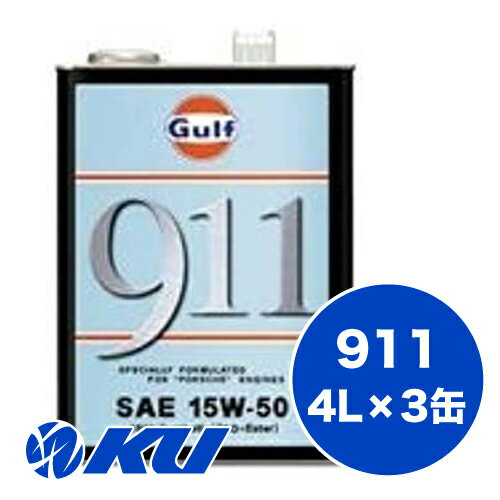 Gulf 911 エンジンオイル15W-50 4L×3缶 ガルフ 空水冷水平対向6気筒エンジン専用 ポルシェ ストリート走行 サーキット走行 15w50