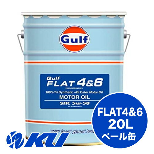 Gulf FLAT 4&6 5W-50 20L×1缶 エンジンオイル ガルフ フラット モータースポーツ サーキット走行 スバル レガシー インプレッサ フォレスター ポルシェ 5W50