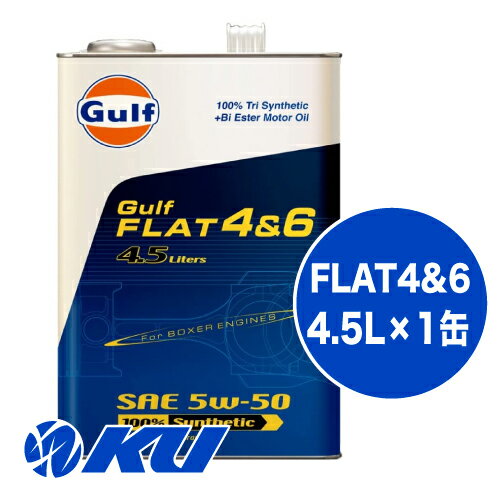 Gulf FLAT 4&6 5W-50 4.5L×1缶 エンジンオ