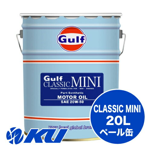 Gulf CLASSIC MINI 20W-50 20L×1缶 エンジンオイル ガルフ クラシック ミニ ローボー ミニクーパー専用 ストリート走行 ワインディング 20w50
