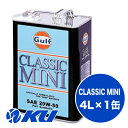 Gulf CLASSIC MINI エンジンオイル 20W-50 4L×1缶 ガルフ クラシック ミニ ローバー ミニクーパ専用 ストリート走行 ワインディング 20w50