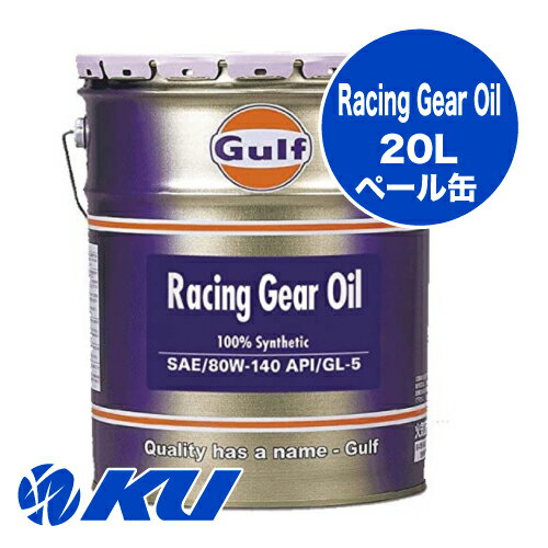 Gulf Racing Gear Oil 80W-140 20L1  졼  ǥ LSD б 80w140