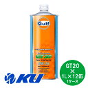 Gulf ARROW GT20 エンジンオイル 0W-20 1L×12缶 ガルフ アローFull Synthetic NA自然吸気 低粘度使用車 省燃費 低燃費...
