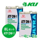 ホンダ ウルトラ ATF-DW1【8L】4L×2缶 8Lセット