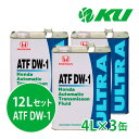 ホンダ ウルトラ ATF-DW1【12L】4L×3缶 12Lセット