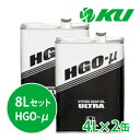 ホンダ ウルトラ HGO-μ【8L】4L×2缶 8Lセット