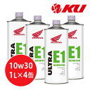 【全国送料込】ホンダ純正 オイル ウルトラ E1 SCOOTER 10W-30 1L×4缶 MB SL エンジンオイル 4サイクル HONDA ULTRA 10w30