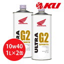 ホンダ純正 オイル ウルトラ G2 MA SL 10W-40 1L×2缶 エンジンオイル 4サイクル HONDA ULTRA バイク 2輪 オートバイ 単車 SL 部分化学合成油 低燃費 10w40