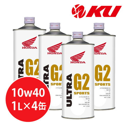 【全国送料込】ホンダ純正 オイル ウルトラ G2 MA SL 10W-40 1L 4缶 エンジンオイル 4サイクル HONDA ULTRA バイク 2輪 オートバイ 単車 SL 部分化学合成油 低燃費 10w40