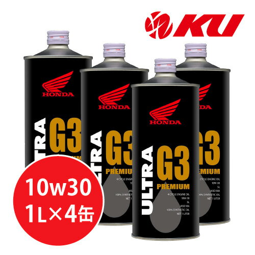 【全国送料込】ホンダ純正 オイル ウルトラ G3 PREMIUM 10W-30 1L×4缶 MA SL エンジンオイル 4サイクル HONDA ULTRA 10w30