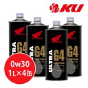 【全国送料込】ホンダ純正 オイル ウルトラ G4 RACING 0W-30 1L×4缶 MA SL エンジンオイル 4サイクル HONDA ULTRA レーシング 0w30