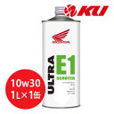 ホンダ純正 オイル ウルトラ E1 SCOOTER 10W-30 1L×1缶 MB SL エンジンオイル 4サイクル HONDA ULTRA 10w30