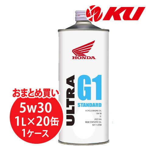 【全国送料込】ホンダ純正 オイル ウルトラ G1 STANDARD 5W-30 1L×20缶 MA SL エンジンオイル 4サイクル HONDA ULTRA 5w30