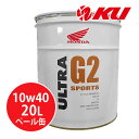 【全国送料込】ホンダ純正 オイル ウルトラ G2 SPORTS 10W-40 20Lx1缶 MA SL エンジンオイル 4サイクル HONDA ULTRA 10w40