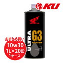 【全国送料込】ホンダ純正 オイル ウルトラ G3 PREMIUM 10W-30 1L×20缶 MA SL エンジンオイル 4サイクル HONDA ULTRA 10w30