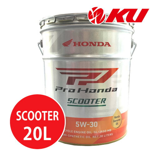 ホンダ純正 Pro Honda SCOOTER 5W-30 20L×1缶 MB SL エンジンオイル 4サイクル HONDA ULTRA 5w30 E1