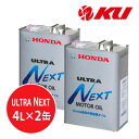 【全国送料込】ホンダ純正 ウルトラ NEXT MOTOR OIL 4L×2缶 エンジンオイル HONDA ULTRA ネクスト