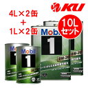 Mobil1 0W-20 【10L】4L×2缶+1L×2缶 10Lセット API SP ILSAC GF-6A mobil1 モービル1 0w20