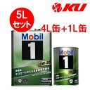 Mobil1 0W-20 【5L】4L×1缶+1L×1缶 5Lセット API SP ILSAC GF-6A mobil1 モービル1 0w20
