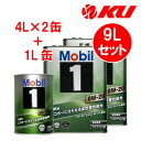 Mobil1 0W-20 【9L】4L×2缶+1L×1缶 9Lセット API SP ILSAC GF-6A mobil1 モービル1 0w20