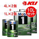 Mobil1 0W-30 【10L】4L×2缶+1L×2缶 10Lセット API SP ILSAC GF-6A モービル1 エンジンオイル ハイブリッド 省燃費...