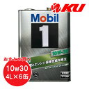 Mobil1 10W-30 4L×6缶 1ケース API SP GF-6A ACEA A5/B5 モービル1エンジンオイル 省燃費車 10w30