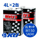 Moty's M150 SAE 40 4L×2缶 8Lセット モティーズ バイク 2輪 4サイクル 4ストローク エンジンオイル