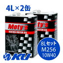 Moty's M256 10W-40 4L×2缶 8Lセット モティーズ エンジンオイル 10W40
