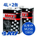 Moty's M256 15W-50 4L×2缶 8Lセット エンジンオイル モティーズ 15W50