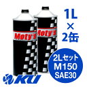 Moty's M150 SAE 30 1L×2缶 2Lセット エンジンオイル モティーズ 4サイクル 4ストローク