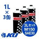 Moty's M150 SAE 30 1L×3缶 3Lセット エンジンオイル モティーズ 4サイクル 4ストローク