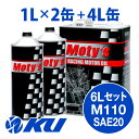Moty's M110 SAE 20 4L×1缶+1L×2缶 6Lセット エンジンオイル モティーズ