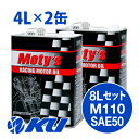 Moty's M110 SAE 50 4L×2缶 8Lセット エンジンオイル モティーズ