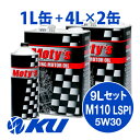 Moty's M110 LSPI 5W30 4L×2缶+1L×1缶 9Lセット エンジンオイル モティーズ