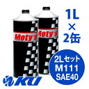 Moty's M111 SAE 40 1L×2缶 2Lセット エンジンオイル モティーズ