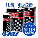 Moty's M111H SAE 50 4L×2缶+1L×1缶 9Lセット エンジンオイル モティーズ