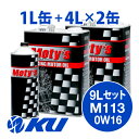 Moty's M113 SAE 0W16 4L×2缶+1L×1缶 9Lセット エンジンオイル モティーズ 0W-16