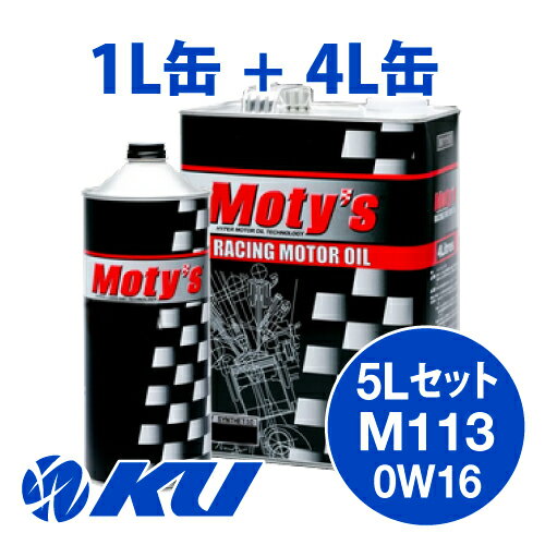 Moty's M113 SAE 0W16 4L×1缶+1L×1缶 5Lセット エンジンオイル モティーズ 0W-16