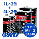 Moty's M113 SAE 40 4L×2缶+1L×2缶 10Lセット エンジンオイル モティーズ