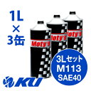 Moty's M113 SAE 40 1L×3缶 3Lセット エンジンオイル モティーズ