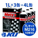 Moty's M216 10W-40 4L×1缶+1L×3缶 7Lセット エンジンオイル モティーズ 10W40