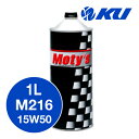 Moty 039 s M216 15W-50 1L×1缶 エンジンオイル モティーズ 15W50