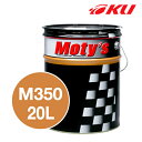 モティーズ M350 DCTF 20L×1缶【代引不可】 ダブルクラッチ トランスミッション フィールド 多板クラッチ 寒冷地仕様 低粘度 Moty's MOTYS