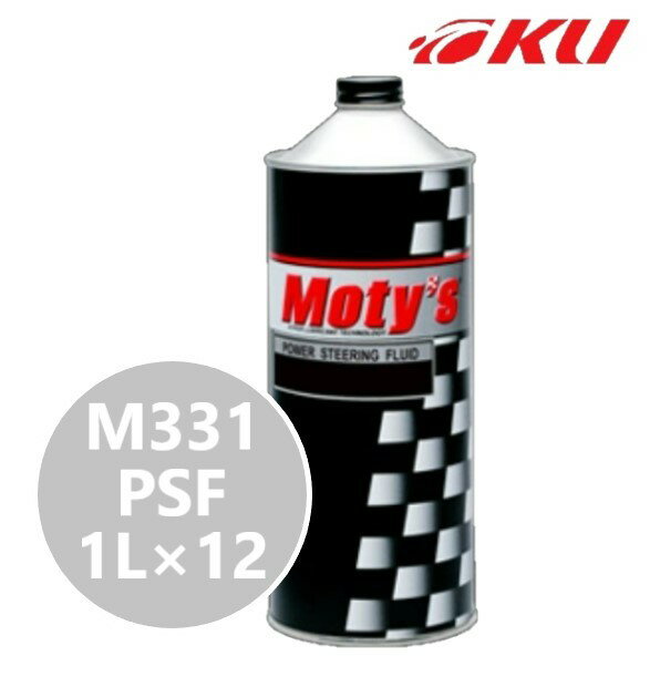 モティーズ M331 PSF 1L×12缶【代引不可】パワーステアリングフルード Moty's 高温 高負荷 泡立ち・吹きこぼれ防止