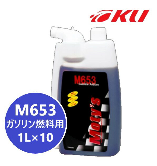 モティーズ M653 1L×10缶 ガソリン燃料添加剤 【代引不可】清浄分散効果 燃焼促進効果 Moty's MOTYS