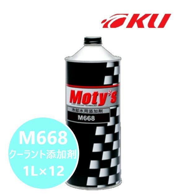 モティーズ M668 1L×12缶 クーラント添加剤【代引不可】錆・腐食の防止ウォーターポンプ等の潤滑性向上 Moty's MOTYS