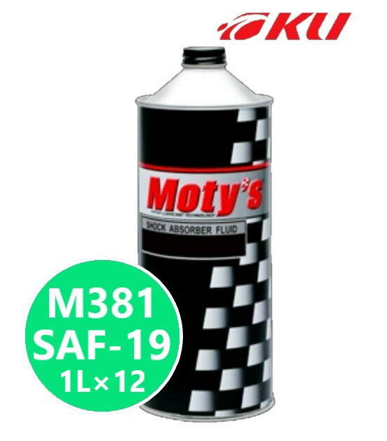 モティーズ M381 ショックアブソーバー フルード SAF-19 1L×12缶【代引不可】Moty's
